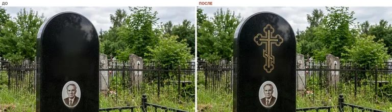 Гравировка православного креста на памятник — до и после в Екатеринбурге