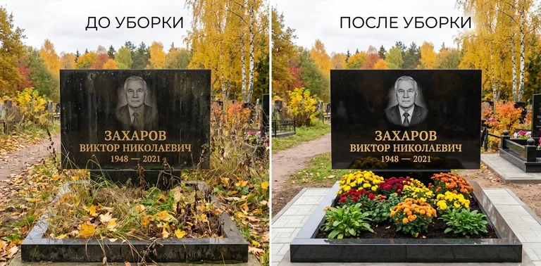 Главное фото галереи до/после: уборка могилы Захарова на гранитном участке в Екатеринбурге